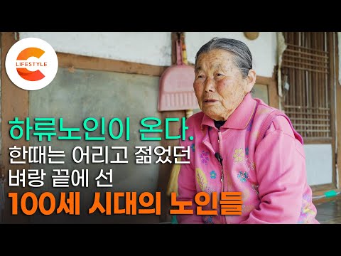 누구나 젊었고, 언젠가 늙는다. '하류노인'과 '행복노인'사이, 100세 시대 '노인의 세계'ㅣEBS 다큐프라임 '100세 쇼크' 2부 - 장수의 역습, 벼랑 끝에 선 노인들