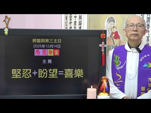 20251214 將臨期第三主日: 堅忍+昐望=喜樂 (徐錦堯神父)