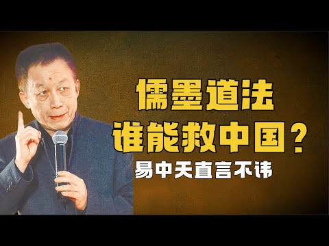 四杯茶，四套治國術！易中天：儒墨道法，誰能救中國？丨中西方分水嶺丨儒家法家