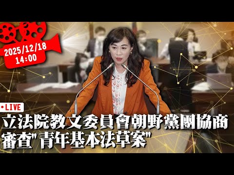 立法院教文委員會朝野黨團協商 審查「青年基本法草案」【CNEWS】20251218
