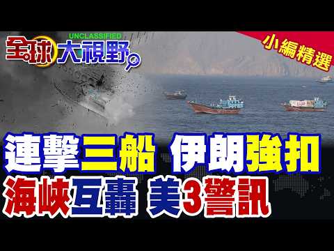 Iran retaliates against US military with three ships seized in quick succession! Escalating cross...