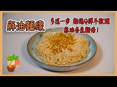 麻油麵線千萬別直接下鍋！麻油怎麼爆香才不苦？