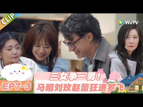 【SUB】日落时分说爱你 EP7-3：罗飞成香饽饽！马晴刘玫赵蕾的争夺战太刺激！#日落时分说爱你 #恋综