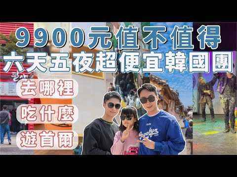 韓國跟團大公開！六天五夜遊首爾！9900元超便宜！人蔘保肝海苔化妝品在幹嘛？推不推呢－國外旅遊｜Ou Ou歐德