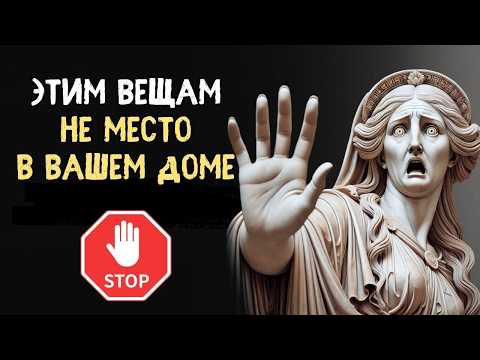 5 вещей которые нужно НЕМЕДЛЕННО убрать из вашего дома | Психология Стоицизма