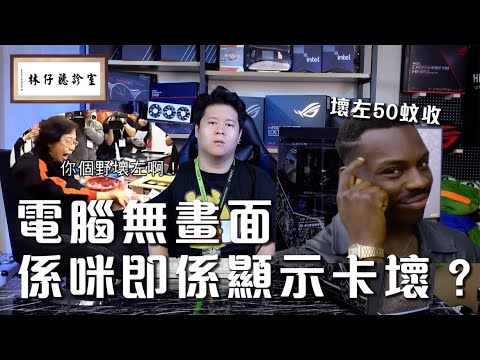 【林仔聽診室】電腦無畫面係咪即係顯示卡壞？