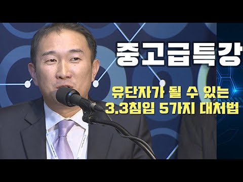 [중고급특강] 유단자가 되기 위한 3.3침입 5가지