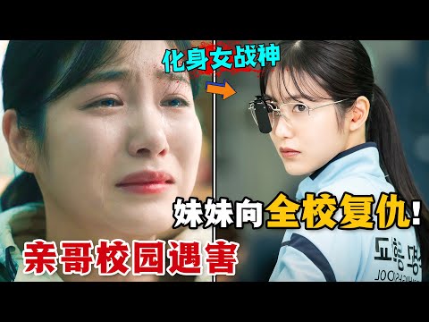 全程高能勁爆!妹妹轉學到哥哥遇害的學校調查真相,劇情反轉不斷!軟妹化身戰神,以暴制暴,伸張正義!一口氣看完復仇韓劇《第三人稱復仇》。#第三人称复仇 #韩剧解说 #电影解说