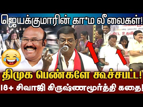 திமுக பெண்கள் முன் ADMK ஜெயக்குமார் லீலைகளை கேவலப்படுத்திய சிவாஜி கிருஷ்ணமூர்த்தி! Dmk Sivaji Speech