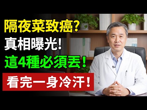 隔夜菜致癌?天大的誤會!醫生大實話:真正的「兇手」不是亞硝酸鹽,而是它#健康#健康飲食 #養老生活 #老年健康 #樂齡健康