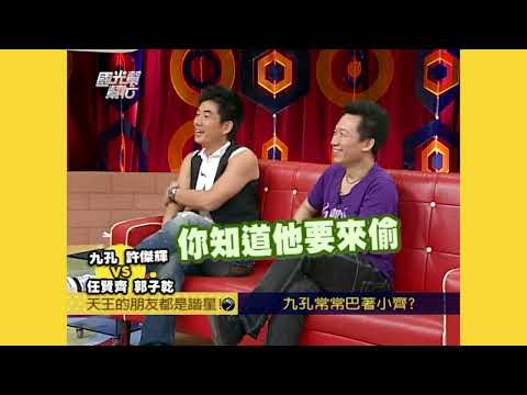 天王的朋友都是諧星.II！ EP551｜國光幫幫忙｜20070612｜九孔 許傑輝 任賢齊 郭子乾
