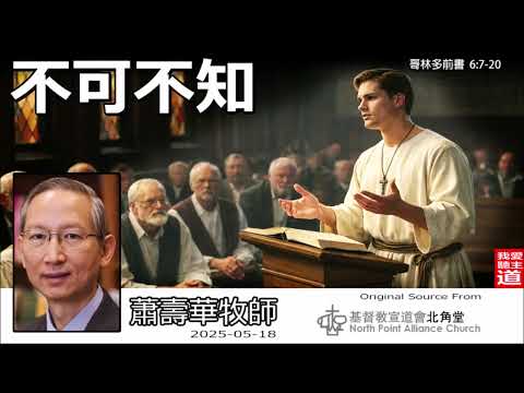不可不知(哥林多前書6:7-20) - 蕭壽華牧師 | 身體自主權的迷思？小心失去承受神國的福分