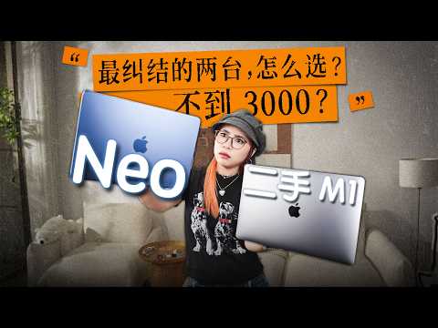不到 3000？MacBook Neo & 二手 M1：最纠结的两台怎么选？