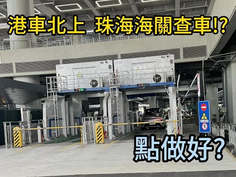 港車北上  珠海海關查車!? 點做好?