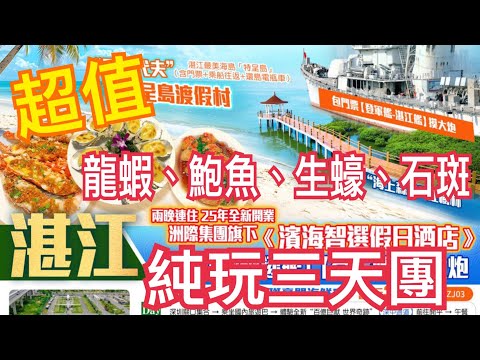 超值🔥湛江3天純玩團💯全新智能酒店｜龍蝦、生蠔、石班、鮑魚😋沙蟲乾 湛江艦 