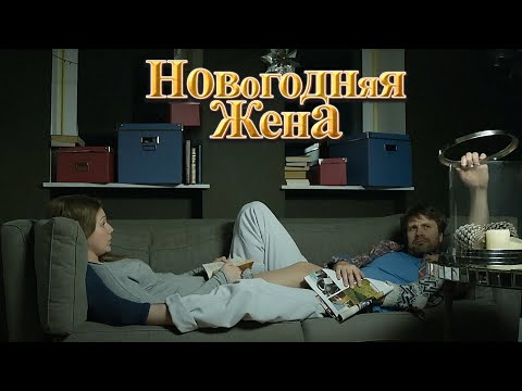 ЭТУ КОМЕДИЮ НУЖНО ПОСМОТРЕТЬ ВСЕМ! Новогодняя жена
