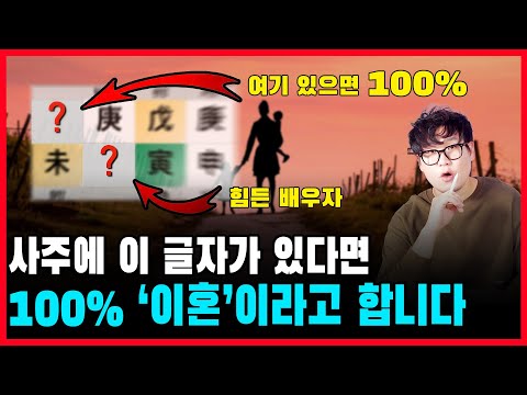 배우자와 인연이 약한 사주는 이렇게 보면 됩니다.