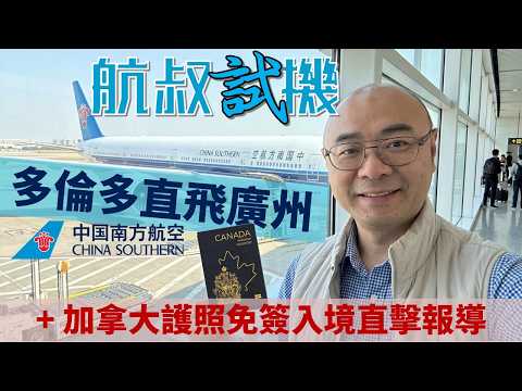 航叔試機 ✈️|中國南方航空 多倫多直飛廣州 直擊加拿大護照免簽證入境中國最新實況 🇨🇦➡️🇨🇳