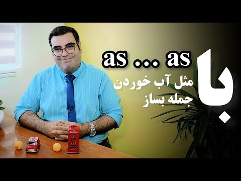 گرامر آیلتس و صفات برابری | as ... as