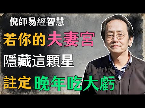 倪海廈：若你的夫妻宮，隱藏這顆星，註定晚年吃大虧#倪海廈#命理學 #紫微鬥數 #命盤詳解 #命理解析#夫妻宮