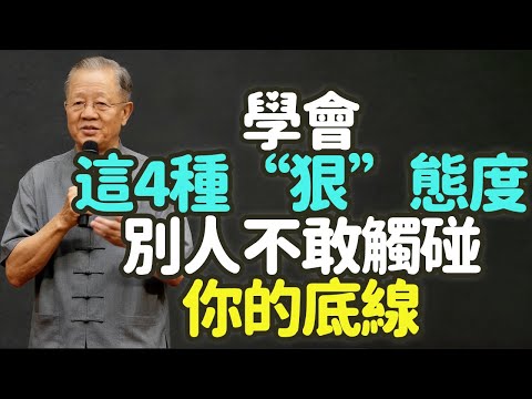 學會這4種“狠態度”，別人不敢觸碰你的底線。#狠態度 #底線 #人性 #易經 #佛家 #慈悲 #智慧 #善良 #牙齒 #界限 #分寸感 #能量 #福報 #中年 #爛好人 #習慣 #理所當然 #禪之道：