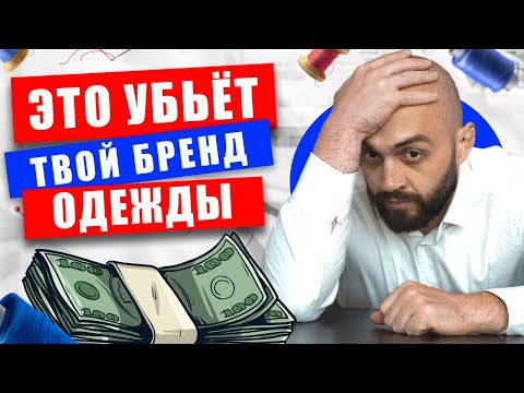 Эти ОШИБКИ уничтожили 99% БРЕНДОВ ОДЕЖДЫ! ТОП-5 ошибок при создании своего бренда одежды