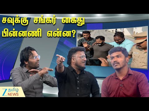 Savukkushankar | சவுக்கு சங்கர் மீது புகார் அளித்தது ஏன்? - வணக்கம் தமிழா சாதிக்குடன் நேர்காணல்!