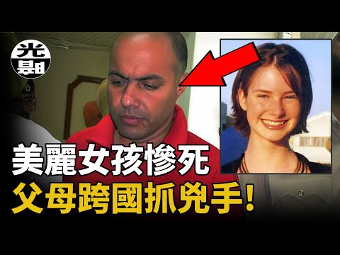 所有人都在包庇殺害女孩的兇手，警察卻束手無策！女孩父母親自前往抓捕，震驚英國Hannah Foster案全面講述--懸案 刑事 調查 奇聞 檔案 迷案解讀 盡在光暗雜學館