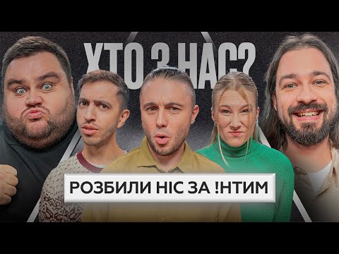 ХТО З НАС? 2 сезон | Тополя, Люленов, Нікітіна, Свищ, Мигаль