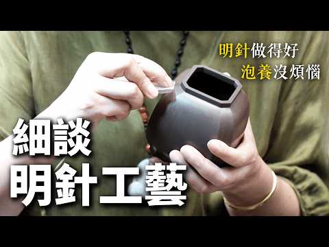 細節裡的功夫，叫明針