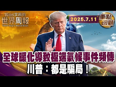 歐洲極端熱浪令人窒息宛如戰爭！法國老人靠噴霧救命？｜不測溫室氣體 問題就會消失？川普增加化石燃料！多麼諷刺？｜晶片戰爭vs.氣候戰爭亞利桑那沙漠中的搶水大戰！【#重點回顧】20250710 #溫室氣體
