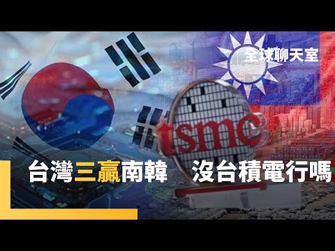 台灣出口、GDP、人均GDP全贏南韓　為何多數人無感？靠半導體撐出口恐埋隱憂　李在明：現金投資美國3500億美元　恐重演1997亞洲金融風暴　聯合國大會承認巴勒斯坦國｜全球聊天室｜#鏡新聞