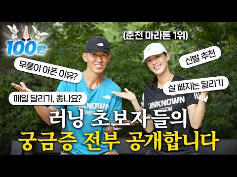 러닝 초보자 필수 시청! 이렇게 하면 달리기가 편해집니다ㅎㅎ