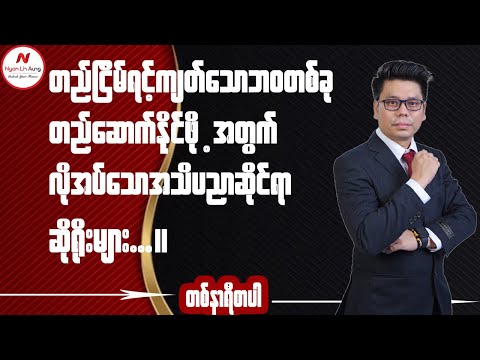 တည်ငြိမ်ရင့်ကျက်သော ဘဝတစ်ခုတည်ဆောက်နိုင်ဖို့အတွက်လိုအပ်သောအသိပညာဆိုင်ရာဆိုရိုးများ