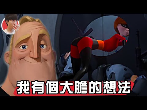 要是曹操還活著一定愛《超人特攻隊》人妻真的太棒了！【帥狗】