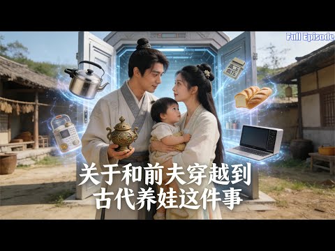 剛簽離婚就穿古代，系統逼他們心意相通，怨偶變寵娃搭檔？#短劇 #穿越 #古装 #萌娃