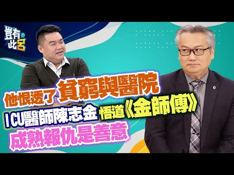 豈有此呂 EP267｜他恨透了貧窮與醫院 ICU醫師陳志金悟道《金師傅》 成熟報仇是善意｜呂捷 @LuJayRelax