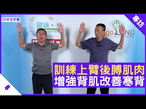 Paul Sir家居健康操 訓練上臂後膊肌肉 增強背肌改善寒背 - 鄭丹瑞《健康旦》#PaulLau #家居健康操系列 Part 8 (CC中文字幕)
