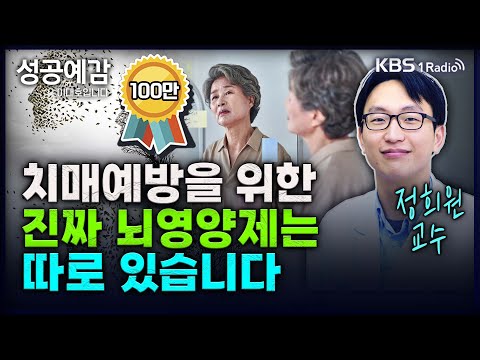 치매예방을 위한 진짜 뇌영양제는 따로 있습니다 - 정희원 교수 (서울아산병원 노년내과) [성공예감 이대호입니다] 2부 심층 인터뷰 | KBS 240327 방송