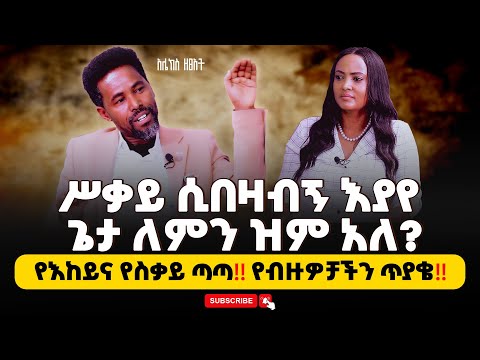#ሥቃይ ሲበዛብኝ እያየ ጌታ ለምን ዝም አለ? የእከይና የስቃይ ጣጣ‼️የብዙዎቻችን ጥያቄ‼️#Alex_Zetseat Nikodimos Show - Tigist Ejigu