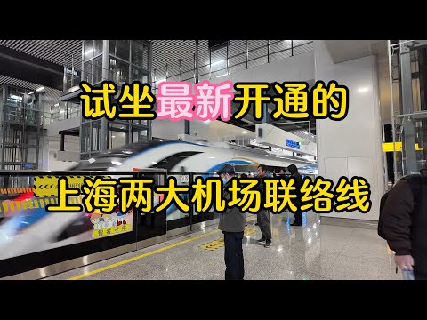 上海虹桥，浦东两大机场40分钟快速通达！最新机场联络线全程体验！磁悬浮全程体验！Shanghai Suburban Railway! Shanghai Maglev experience!