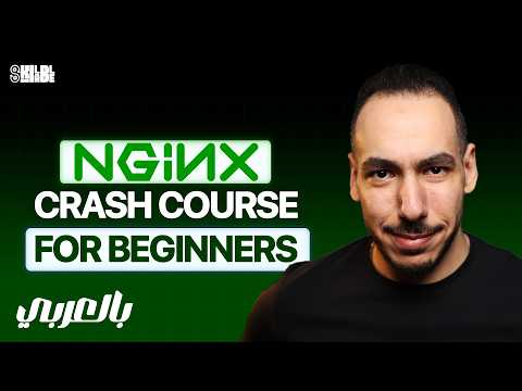 NGINX Crash Course - كورس NGINX للمبتدئين