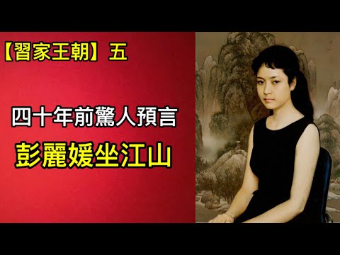“國母”往事不堪回首:早年在文工團遭潛規則!婚後組建“紅粉兵團”助習近平上位!(2024年7月3日)