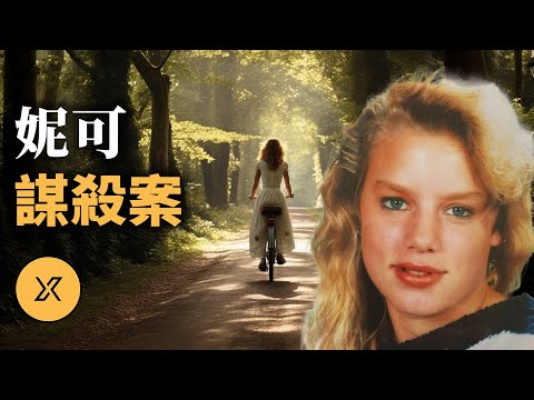 荷蘭妮可謀殺案