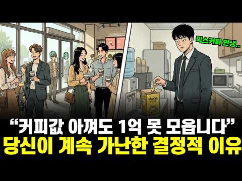 “아껴 써야 부자 되는 줄 알았는데.." 당신이 죽어라 절약해도 계속 가난한 소름 돋는 이유