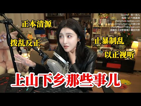 [Chen Yifa'er] At that time, everyone spared no effort to avoid being sent to the countryside.