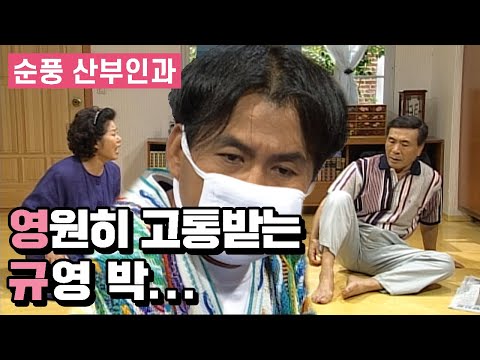 [순풍 산부인과] 부부싸움에 제대로 끼게 된 영규... 🤬😱😡 │132화