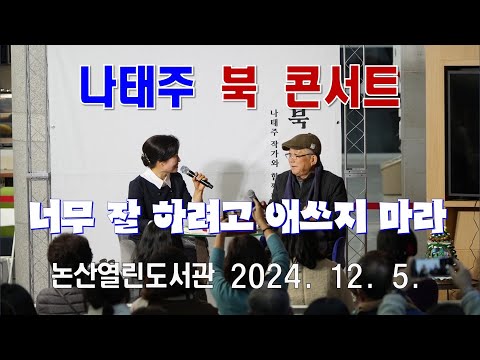 나태주시인_북콘서트_논산열린도서관_너무잘하려고애쓰지마라