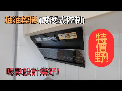 試用感應式抽油煙機 | 睇完就知道(是/否)適合你使用!?