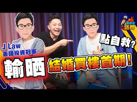 失控後檢討1000次！谷底翻身變投資冠軍，煉成353%年回報｜J Law：投資照抄？個個發達啦！知得愈多輸得愈多？【我要做訪問 | #施傅 #JLaw】#投資心態 #新手投資 #美國投資錦標賽